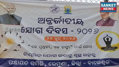 ବିଭିନ୍ନ ଯୋଗ ଶିବିରରେ ବିଧାୟକ ଗୋବିନ୍ଦ ଚନ୍ଦ୍ର ଦାସଙ୍କ ଯୋଗାଭ୍ୟାସ || ରେମୁଣା,ବାଲେଶ୍ବର