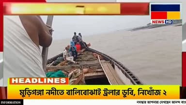 মুড়িগঙ্গা নদীতে বালিবোঝাই ট্রলার ডুবি,নি*খোঁজ ২ জন।
#BreakingNews #WestBengal #MurigangaRiver #BoatAccident #SandTrawler #MissingPersons #SagarIsland #RiverAccident #BengalNews #LatestNews #NewsUpdate #BanglaNews