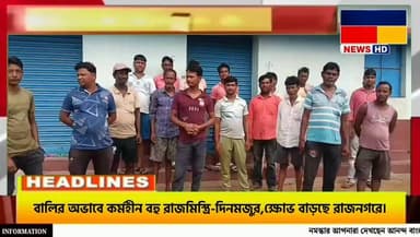 বালির অ'ভাব,বহু রাজমিস্ত্রি ও দিনমজুর কর্ম*হীন হয়ে পড়েছেন : ক্ষো*ভ বাড়ছে রাজনগর ব্লকে।
#Birbhum #Rajnagar #SandCrisis #ConstructionWorkers #DailyWageWorkers #WestBengalNews #LocalNews #BreakingNews #NewsUpdate #BengalNews