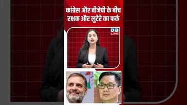 कांग्रेस और बीजेपी के बीच रक्षक और लुटेरे का फर्क #dblive #shortsvideo #breakingnews #news #bjp