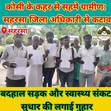 कोसी के कहर से सहमे ग्रामीण: सहरसा जिला अधिकारी से कटाव, बदहाल सड़क और स्वास्थ्य संकट सुधार की लगाई गुहार #saharsabihar #saharsa_bihar #ABJ #Crime