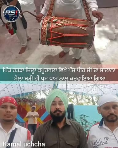 ਜ਼ਿਲ੍ਹਾ ਕਪੂਰਥਲਾ ਵਿਖੇ ਪੈਂਦੇ ਪਿੰਡ ਰਤੜਾ ਵਿਖੇ ਪੰਜ ਪੀਰ ਜੀ ਦਾ ਸਲਾਨਾ ਮੇਲਾ ਬੜੀ ਹੀ ਸ਼ਰਧਾ ਅਤੇ ਧੂਮ ਧਾਮ ਨਾਲ ਕਰਵਾਇਆ ਗਿਆ। ਜਿਸ ਵਿੱਚ ਅਤੁੱਟ ਲੰਗਰ ਵਰਤਾਏ ਗਏ ਅਤੇ ਕਲਾਕਾਰਾਂ ਨੇ ਆਪਣੇ ਗੀਤਾਂ ਨਾਲ ਰੰਗ ਬੰਨਿਆ।ਤੁਸੀਂ ਦੇਖ ਰਹੇ ਹੋ ਪੱਤਰਕਾਰ ਕਮਲ ਉੱਚਾ ਦੀ ਖਾਸ ਰਿਪੋਰਟ...#RS1news_TV #kapurthala #breakingnews #jaipeerandi #punjab