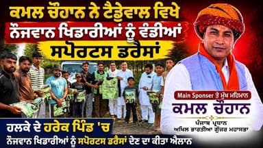 ਕਮਲ ਚੌਹਾਨ ਟੇਢੇਵਾਲ ਨੇ ਟੇਢੇਵਾਲ ਦੇ ਟੂਰਨਾਮੈਂਟ ਤੋਂ ਪਹਿਲਾਂ ਹੀ ਕਰਤਾ ਵੱਡਾ ਉਪਰਾਲਾ
#merapunjabnews #roopnagar #nurpurbedi #kamalchouhan #cricket