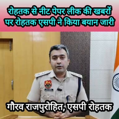 ये है रोहतक से नीट का पेपर लीक होने की खबर की सच्चाई #haryana #rohtak #NTA #NEET #paperleak #poliçe