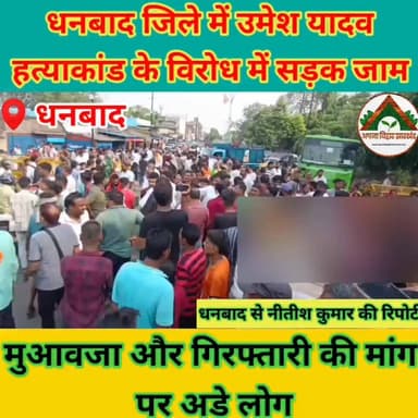 धनबाद जिले में उमेश यादव हत्याकांड के विरोध में सड़क जाम, मुआवजा और गिरफ्तारी की मांग पर अड़े लोग #ABJ #dhanbad #crime