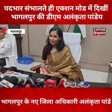 पदभार ग्रहण करते ही एक्शन में आईं भागलपुर DM, जनता को क्या मिलेगा फायदा?
#Bhagalpur #DMAlankritaPandey #BiharNews #BreakingNews #ViralNews #BhagalpurDM #IASOfficer #BiharAdministration #TrendingNews #ExposeHindustan