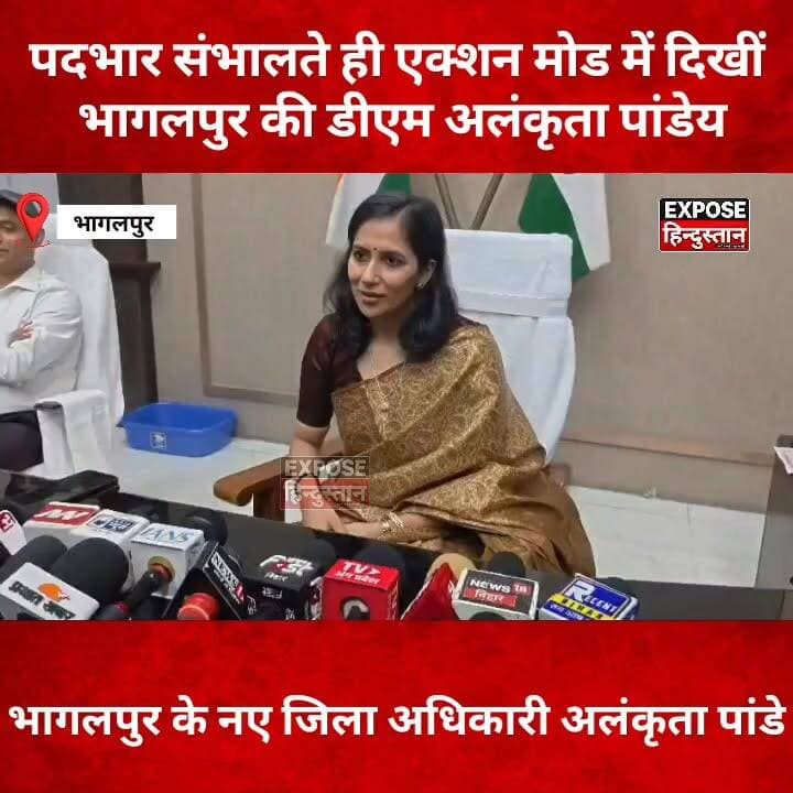 पदभार ग्रहण करते ही एक्शन में आईं भागलपुर DM, जनता को क्या मिलेगा फायदा?
#Bhagalpur #DMAlankritaPandey #BiharNews #BreakingNews #ViralNews #BhagalpurDM #IASOfficer #BiharAdministration #TrendingNews #ExposeHindustan
