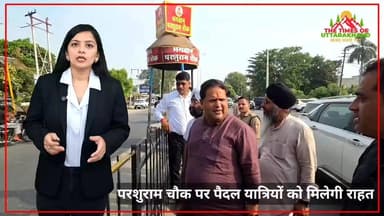 परशुराम चौक पर पैदल यात्रियों को मिलेगी राहत, फुट ओवरब्रिज तक खुलेगा सुरक्षित कट Vikas Sharma #NewsUpdate #UPNews #BreakingNews #trafficjam #truckdrivers #noidanews