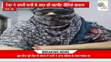 होटल में अन्य महिला के साथ पकड़े जाने पर रेंजर पति ने अपनी पत्नी को जमकर पीटा पत्नी ने लगाए आरोप वीडियो वायरल