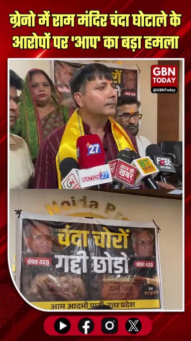 राम मंदिर चंदा घोटाला: आप नेता ने की FIR की मांग
#RamMandir #AamAadmiParty #Ghotala #GreaterNoida