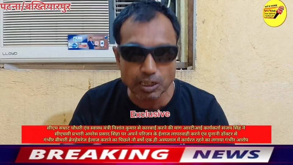 सीएम सम्राट चौधरी एंव स्वास्थ मंत्री निशांत कुमार से कारबाई करने की मांग आरटीआई कार्यकर्ता संजय सिंह नें
सीएचसी प्रभारी अमरेस प्रसाद सिंहा पर अपनें परिजन के ईलाज लापरवाही करने एंव यूनानी डाँक्टर से
गंभीर बीमारी ब्रेनहेमरेज ईलाज कराने का पिछले नौ बर्षो एक ही अस्पताल में कार्यरत रहने का लगाया गंभीर आरोप?
#public #BreakingNews #vglivenewsnational #viralreels #viralreelschallenge #trendingreels #viralsreels #CMOBihar #samratchoudhary #PatnaNews #hindustan #NishantKumar #Bakhtiyarpur #hospital #newstoday #news #viralvideo #news #NitishKumar #bihari #SelfImprovement #virals #viralnews #LocalNews #newsfeed #local #NewsUpdate #BreakingNews Nitish Kumar Ministry of Information & Broadcasting, Government of India V G Live• News National District Administration Patna Information & Public Relations Department, Government of Bihar Samrat Choudhary Bihar Health Department CMO Bihar Health+