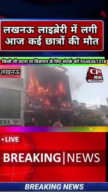लखनऊ में लाइब्रेरी में भीषण आग, कई छात्रों की मौत, कई ने जान बचाने के लिए लगाई छलांग