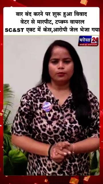 महासमुंद बार में बवाल! युवक ने वेटर को पीटा, VIDEO वायरल