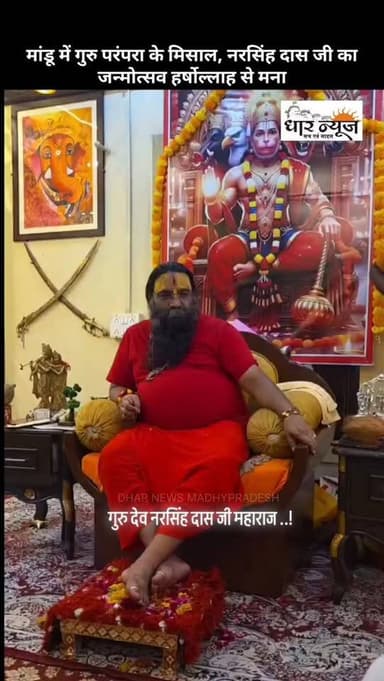 गुरु भक्तों ने मांडू में मनाया नरसिंह दास जी का जन्मदिन, हुआ भजन-कीर्तन
#mandu #dharnews