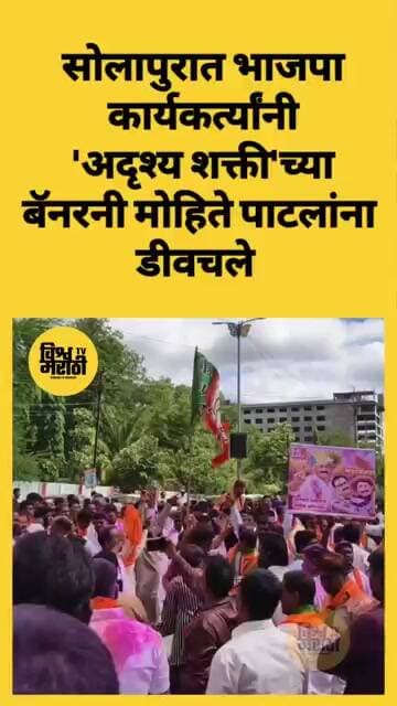 मोहिते पाटलांना सोलापुरात बॅनरबाजीने डीवचले #mohitepatil #सोलापूर #solapur #विधानपरिषद