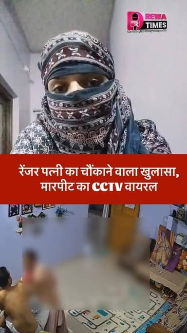 रीवा के होटल रूम में पत्नी ने पकड़ा अपने रेंजर पति को, युवती संग रंगरेलिया का खुलासा, दूसरी महिलाओं से बात पर पिटाई करता था" – रेंजर पत्नी का चौंकाने वाला खुलासा, मारपीट का CCTV वायरल।