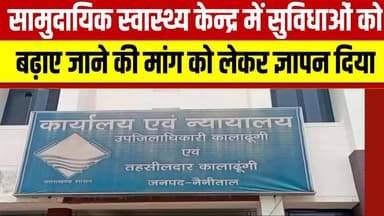नैनीताल - सामुदायिक स्वास्थ्य केन्द्र में सुविधाओं को बढ़ाए जाने की मांग को लेकर ज्ञापन दिया