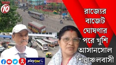 রাজ্যের বাজেট ঘোষণার পরে খুশি আসানসোল শিল্পাঞ্চলবাসী || আসানসোল || #tvnews10 #Durgapur #DurgapurNews #বাংলার_খবর #BreakingNews #TVNews10 #followerseveryone #followers #tvnews10 #localnews #follower #TMC #BJPNEWS #WestBengal #BreakingNews #LiveUpdate #BengalNews || https://public.app || www.tvnews10.com