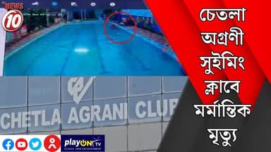 চেতলা অগ্রণী সুইমিং ক্লাবে মর্মান্তিক মৃত্যু || কলকাতা || #tvnews10 #Durgapur #DurgapurNews #বাংলার_খবর #BreakingNews #TVNews10 #followerseveryone #followers #tvnews10 #localnews #follower #TMC #BJPNEWS #WestBengal #BreakingNews #LiveUpdate #BengalNews || https://public.app || www.tvnews10.com