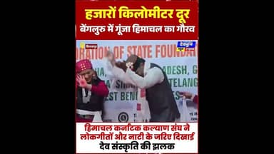 हिमाचल कर्नाटक कल्याण संघ ने लोकगीतों और नाटी के जरिए दिखाई देव संस्कृति , राज्यपाल ने की सराहना