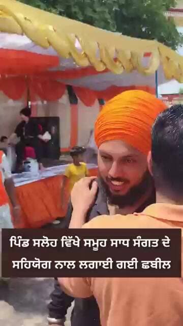 ਨਵਾਂਸ਼ਹਿਰ : ਪਿੰਡ ਸਲੋਹ ਵਿੱਖੇ ਸਮੂਹ ਸਾਧ ਸੰਗਤ ਦੇ ਸਹਿਯੋਗ ਨਾਲ ਲਗਾਈ ਗਈ ਛਬੀਲ।