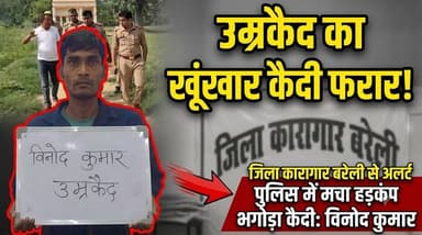 #बरेलीअपडेट
केंद्रीय कारागार से उम्रकैद का कैदी फरार, पुलिस और जेल प्रशासन में मचा हड़कंप...
#बरेलीअपडेट #LatestNews #BreakingNews
#NewsUpdate #todayupdatenews
#cityupdate