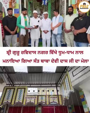 ਨਵਾਂਸ਼ਹਿਰ : ਸ਼੍ਰੀ ਗੁਰੂ ਰਵਿਦਾਸ ਨਗਰ ਵਿੱਖੇ ਧੂਮ-ਧਾਮ ਨਾਲ ਮਨਾਇਆ ਗਿਆ ਸੰਤ ਬਾਬਾ ਦੇਵੀ ਦਾਸ ਜੀ ਦਾ ਮੇਲਾ।