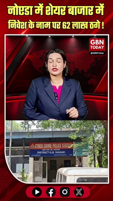 नोएडा: शेयर बाजार में निवेश के नाम पर 62 लाख ठगी
#Noida #CyberFraud #InvestmentScam #Alert