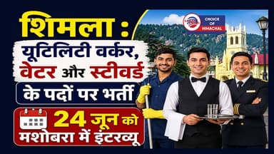 12वीं और ग्रेजुएट पास के लिए शिमला में होटल जॉब, 24 जून को इंटरव्यू-देखें पूरी डिटेल
https://youtu.be/HfWXxW6Z2Yc
#Shimla #utilityworker #waiter #steward #Mashobra #JobAlert #interview #recruitment2026 #jobs #JobNews #Jobsinhimachal #himachaljobs #ewn24news #choiceofhimachal #HimachalPradesh