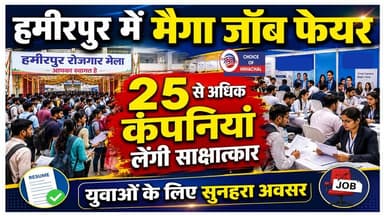 हमीरपुर में मेगा जॉब फेयर, 25 से अधिक बड़ी कंपनियां लेंगी साक्षात्कार
https://youtu.be/RVRQv16akTw
#hamirpur #jobfair #JobAlert #interview #recruitment2026 #jobs #JobNews #Jobsinhimachal #himachaljobs #ewn24news #choiceofhimachal #himachallatestnews #himachal #himachalnews #HimachalPradesh