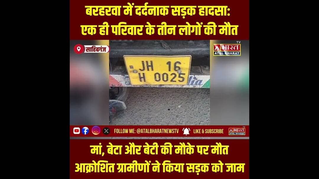 #बरहरवा सड़क हा" दसा: मां, बेटा और बेटी की मौके पर मौ@ त, बच्चा जिंदगी की जंग लड़ रहा..