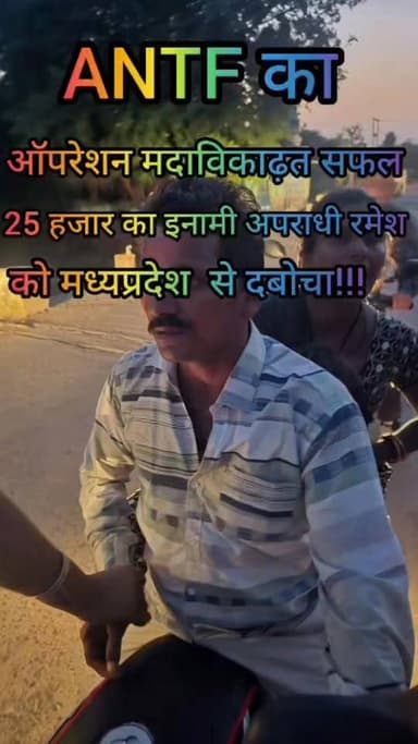 ANTF की एक और बड़ी फिल्मी स्टाइल में कार्यवाही...मध्यप्रदेश से आरोपी गिरफ्तार।
Vikas Kumar IPS