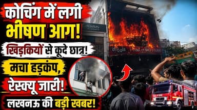 Lucknow Coaching Center Fire: आग लगते ही मचा हड़कंप, रेस्क्यू ऑपरेशन जारी | UP News | Fire News
🚨 लखनऊ में कोचिंग सेंटर में लगी भीषण आग, छात्रों में मची अफरा-तफरी! 🚨
उत्तर प्रदेश की राजधानी लखनऊ में एक कोचिंग सेंटर में अचानक आग लगने से हड़कंप मच गया। देखते ही देखते आग ने विकराल रूप ले लिया और इमारत धुएं और लपटों से घिर गई।
😱 जान बचाने के लिए खिड़कियों से कूदे छात्र!
🔥 मौके पर मची चीख-पुकार और भगदड़!
🚒 फायर ब्रिगेड और पुलिस ने संभाला मोर्चा!
⚠️ शैक्षणिक संस्थानों की सुरक्षा व्यवस्था पर उठे गंभीर सवाल!
प्रत्यक्षदर्शियों के मुताबिक आग लगते ही छात्रों में दहशत फैल गई। कई छात्रों ने अपनी जान बचाने के लिए खिड़कियों का सहारा लिया। राहत और बचाव कार्य के बाद स्थिति पर काबू पाने की कोशिश की गई।
👉 क्या कोचिंग संस्थानों में फायर सेफ्टी के नियमों का सख्ती से पालन होना चाहिए? अपनी राय कमेंट में जरूर बताएं।
📌 पोस्ट को शेयर करें ताकि ज्यादा से ज्यादा लोग इस खबर तक पहुंच सकें।
#Lucknow #LucknowFire #CoachingFire #UPNews #BreakingNews #HindiNews #FireAccident #LucknowNews #ViralNews #LatestNews #NewsUpdate #RescueOperation #FireBrigade #IndiaNews #TrendingNews #FacebookViralPost