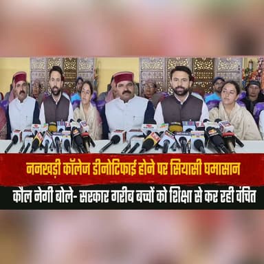 ननखड़ी कॉलेज डीनोटिफाई होने पर सियासी घ| मा| सान
कौल नेगी बोले- सरकार गरीब बच्चों को शिक्षा से कर रही वंचित
#NankhariCollege #HimachalPradesh #EducationIssue #KoulNegi #PoliticalRow #HigherEducation #StudentsRights #HimachalPolitics #CollegeDenotification #EducationForAll #HimachalNews #BreakingNews #thesummernewshimachal
