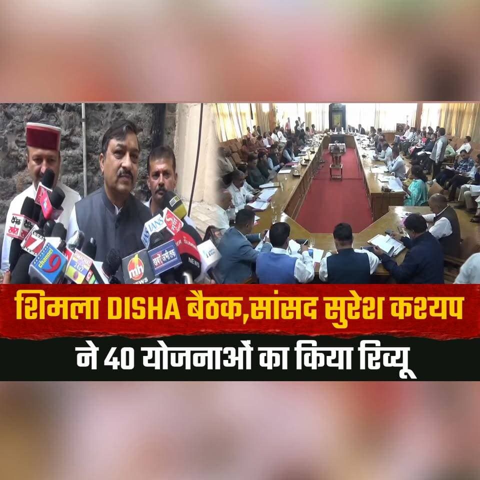 शिमला DISHA बैठक,सांसद सुरेश कश्यप ने 40 योजनाओं का किया रिव्यू
लंबित काम 1 हफ्ते में निपटाने और स्मार्ट सिटी के बचे काम जल्द पूरे करने के निर्देश
#Shimla #DISHAMeeting #SureshKashyap #DevelopmentReview #GovernmentSchemes #SmartCityMission #HimachalPradesh #PublicProjects #InfrastructureDevelopment #HimachalNews #Governance #DevelopmentWorks #thesummernewshimachal
