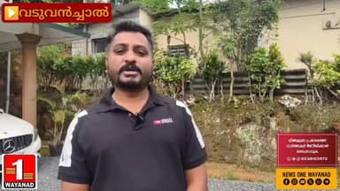 മീൻമുട്ടി വെള്ളച്ചാട്ടം,നീലിമല വ്യൂ പോയിന്റ് ഉൾപ്പെടെയുള്ള മൂപ്പെനാട് പഞ്ചായത്തിലെ ടൂറിസം കേന്ദ്രങ്ങൾ എത്രയും വേഗം തുറന്നു പ്രവർത്തിക്കാൻ അനുമതി നൽകണമെന്ന് ജഷീർ പള്ളിവയൽ
#newsonewayanad
