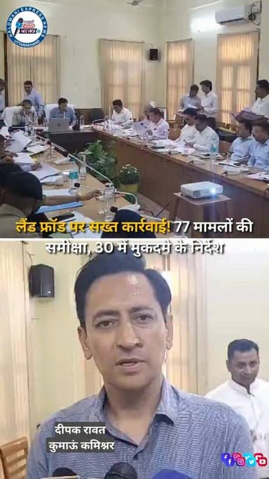 हल्द्वानी में कुमाऊं कमिश्नर एवं सचिव मुख्यमंत्री दीपक रावत ने लैंड फ्रॉड कमेटी की महत्वपूर्ण बैठक की। बैठक में भूमि धोखाधड़ी से जुड़े कुल 77 मामलों की समीक्षा की गई। जांच के बाद 30 मामलों में मुकदमा दर्ज करने के निर्देश दिए गए। कुमाऊं कमिश्नर ने अधिकारियों को निर्देश दिए कि भूमि धोखाधड़ी के मामलों में तेजी से कार्रवाई की जाए। उन्होंने कहा कि यदि सुनियोजित तरीके से लैंड फ्रॉड के मामले सामने आते हैं तो संबंधित लोगों के खिलाफ संगठित अपराध के तहत भी सख्त कार्रवाई की जाएगी।
#LandFraud #HaldwaniNews #UttarakhandNews #DeepakRawat #KumaonNews #CrimeNews #PropertyFraud #NainitalNews #UttarakhandPolice #BreakingNews #HaldwaniExpressNews
