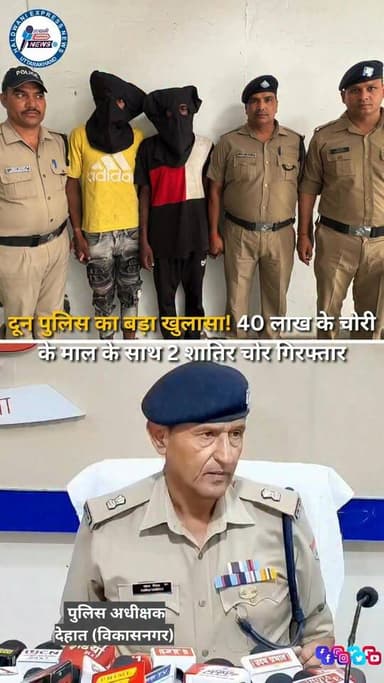 देहरादून पुलिस ने सेलाकुई क्षेत्र में हुई चोरी की 5 घटनाओं का खुलासा करते हुए अंतरराज्यीय शातिर चोर गिरोह के 2 सदस्यों को गिरफ्तार किया है। पुलिस के मुताबिक, गिरफ्तार आरोपियों के कब्जे से करीब ₹40 लाख रुपये का चोरी का माल और ₹3.90 लाख रुपये नकद बरामद किए गए हैं। आरोपी दिन में बंद मकानों की रेकी करते थे और रात में चोरी की घटनाओं को अंजाम देते थे। पुलिस जांच में सामने आया है कि दोनों आरोपी पहले भी कई आपराधिक मामलों में शामिल रहे हैं।
#OperationPrahar #DehradunPolice #Selakui #CrimeNews #UttarakhandNews #PoliceAction #ChorGiroh #BreakingNews #DehradunNews #UttarakhandPolice #HaldwaniExpressNews