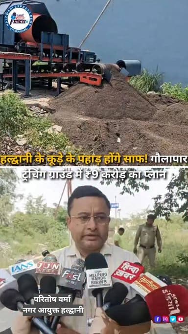 कुमाऊं के सबसे बड़े नगर निगम हल्द्वानी को सालों पुरानी कूड़े की समस्या से राहत मिलने की उम्मीद है। गौलापार ट्रंचिंग ग्राउंड में जमा करीब 1.75 लाख मीट्रिक टन पुराने कूड़े (लेगेसी वेस्ट) के निस्तारण के लिए नगर निगम ने बड़ा कदम उठाया है। ₹9 करोड़ की लागत से नया लेगेसी प्लांट लगाया जाएगा। नगर निगम ने पुराने और नए कूड़े के लिए अलग-अलग व्यवस्था तैयार की है। रोजाना निकलने वाले करीब 220 मीट्रिक टन कचरे के वैज्ञानिक निस्तारण के लिए भी नई व्यवस्था की जा रही है। गीले कूड़े से कंपोस्ट खाद बनाने के लिए कानपुर की कंपनी के साथ एमओयू किया गया है। अब उम्मीद है कि हल्द्वानी और आसपास के क्षेत्रों को कूड़े और बदबू की समस्या से स्थायी राहत मिलेगी।
#HaldwaniNews #GarbageManagement #WasteManagement #GolaPar #NagarNigamHaldwani #SwachhBharat #UttarakhandNews #CleanHaldwani #NainitalNews #BreakingNews #HaldwaniExpressNews