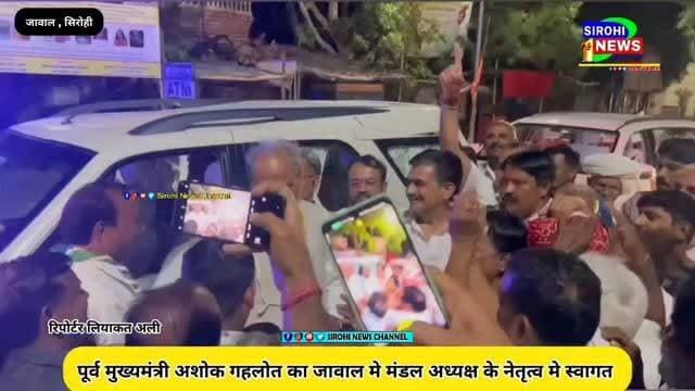 #Sirohi पूर्व मुख्यमंत्री गहलोत का जावाल मे हुआ स्वागत, मंडल अध्यक्ष के नेतृत्व मे कार्यकर्ताओ ने किया स्वागत
#Jawal #CongressJawal #Sanyamlodha #ashokgehlot