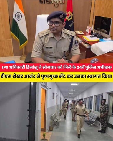 शेखपुरा के नए एसपी बने हिमांशु, अपराधियों की अवैध संपत्ति जब्ती और स्पीड ट्रायल पर रहेगा फोकस........
Sheikhpura Collectorate Sheikhpura Hunt New DRCC Sheikhpura Randhir Kumar Soni Sheikhpura Police #bihar #CM #BiharNews #Sheikhpura #dmsheikhpura