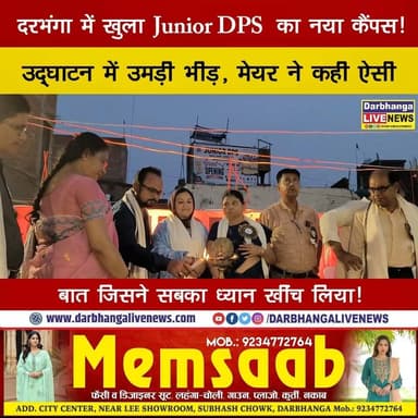 दरभंगा में खुला Junior DPS का नया कैंपस! उद्घाटन में उमड़ी भीड़, मेयर ने कही ऐसी बात जिसने सबका ध्यान खींच लिया!