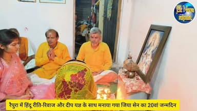 रैपुरा में हिंदू रीति-रिवाज और दीप यज्ञ के साथ मनाया गया जिया सेन का 20वां जन्मदिन