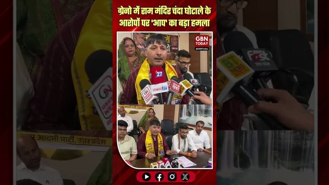 राम मंदिर चंदा घोटाला: आप नेता ने की FIR की मांग#RamMandir #AamAadmiParty #Ghotala #GreaterNoida