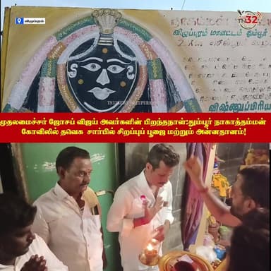 முதலமைச்சர் ஜோசப் விஜய் அவர்களின் பிறந்தநாள்: தும்பூர் நாகாத்தம்மன் கோவிலில் தவெக சார்பில் சிறப்புப் பூஜை மற்றும் அன்னதானம்!
உடனுக்குடன் உள்ளூர் மற்றும் அரசியல் செய்திகளை உடனுக்குடன் அறிய NEWS 32 பக்கத்தை லைக் மற்றும் ஃபாலோ செய்யுங்கள்! 👇
#Viluppuram #TVK #VijayBirthday #Thumbur #Annadanam #PoliticalNews #NEWS32 #TN32NEWS
