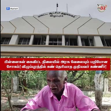 "கண்விழி பதிவு செய்ய முடியல.. அதனால 100 நாள் வேலை கிடையாது!" - ஊராட்சி நிர்வாகம் கை கழுவியதால் கலெக்டர் அலுவலகம் தேடி வந்த மாற்றுத்திறனாளி!
உடனுக்குடன் உள்ளூர் செய்திகளை விறுவிறுப்புடன் அறிய NEWS 32 பக்கத்தை லைக் மற்றும் ஃபாலோ செய்யுங்கள்! 👇
#Viluppuram #CentralGovernmentScheme #DifferentlyAbled #SocialJustice #LocalNews #NEWS32 #TN32NEWS