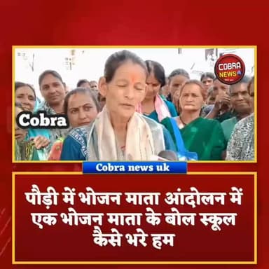 पते की बात :- पहाड़ी क्षेत्रों में शिक्षा की वास्तविकता पर भोजन माता का कड़क बयान
पौड़ी में भोजनमाता आंदोलन में आई भोजनमाताओं का दर्द
#highlightseveryone #NewsUpdate #UttarakhandNews #BreakingNews #bhojnmatayuniyanuttarakhand @top fans जागो उत्तराखंड Kuldeep Singh Rawat UKD पोखड़ा Yashpal Negi Satpuli Pauri Uttarakhand उक्रांद UKD