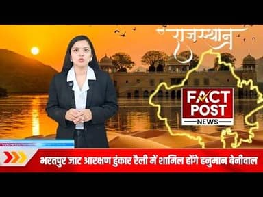#भरतपुर में आयोजित जाट आरक्षण हुंकार रैली में नागौर सांसद हनुमान बेनीवाल हुए शामिल