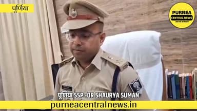 पुलिस अधीक्षक(SSP) श्री शौर्य सुमन जी के द्वारा पूर्णिया जिला का प्रभार ग्रहण किया गया।
#Sppurnea #purneacity #PurneaNews