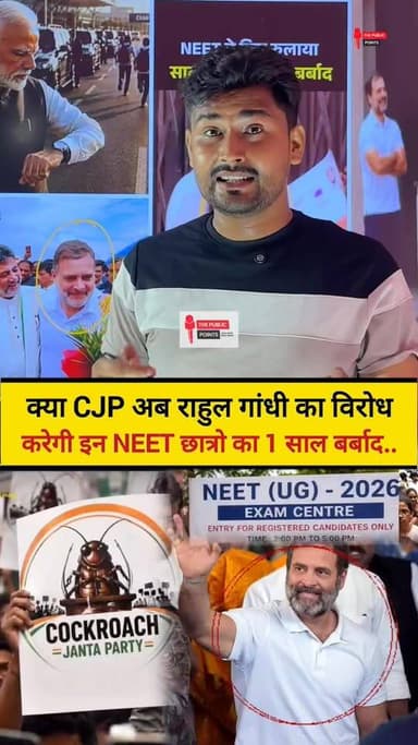 क्या CJP अब राहुल गांधी का विरोध करेगी इन NEET छात्रो का 1 साल बर्बाद हो गया..
#RENEET2026 #neetstudents #examcenter #viralvideo #viral